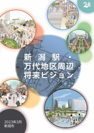 新潟駅・万代地区周辺将来ビジョン（表紙）