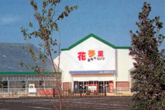 花夢里にいつ(展示即売所)の写真