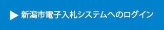 新潟市電子入札システムへのログイン(外部リンク)