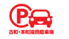 古町・本町提携駐車場のマーク