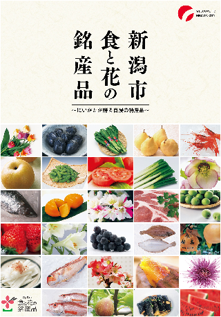 「新潟市食と花の銘産品」パンフレット