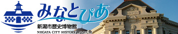 みなとぴあ（新潟市歴史博物館）ホームページ