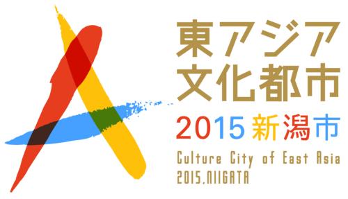 「東アジア文化都市2015新潟市」ロゴマーク