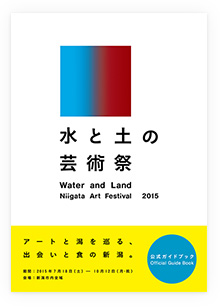 水と土の芸術祭2015公式ガイドブック表紙