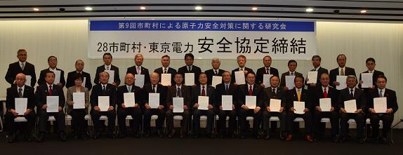 安全協定を締結した28市町村と東京電力の集合写真