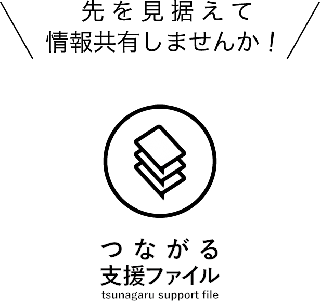 つながる支援ファイルのロゴマーク