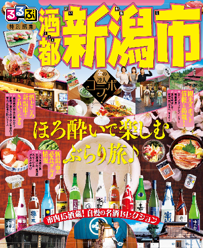 るるぶ特別編集版『酒都 新潟市』表紙