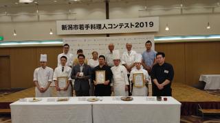 「新潟市若手料理人コンテスト2019」表彰式の写真