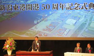 新潟東港開港50周年記念式典の写真