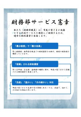 財務部サービス憲章ポスター