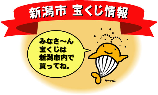 ようこそ新潟市の宝くじ情報へ 宝くじは新潟市で! みなさ~ん宝くじは新潟市内で買ってください。なぜ市内で買って欲しいのか。それは、新潟市内で売れた宝くじの収益金は、新潟市の収入になるからです。そうしたお金が図書館の図書購入、市民芸術文化会館での催し、公共施設予約システムの運用などに使われています。みんなの豊かな生活のためにたいへん役立っているのです。