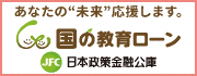 日本政策金融公庫のバナー広告