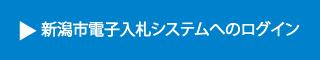 新潟市電子入札システムへのログイン（外部リンク）