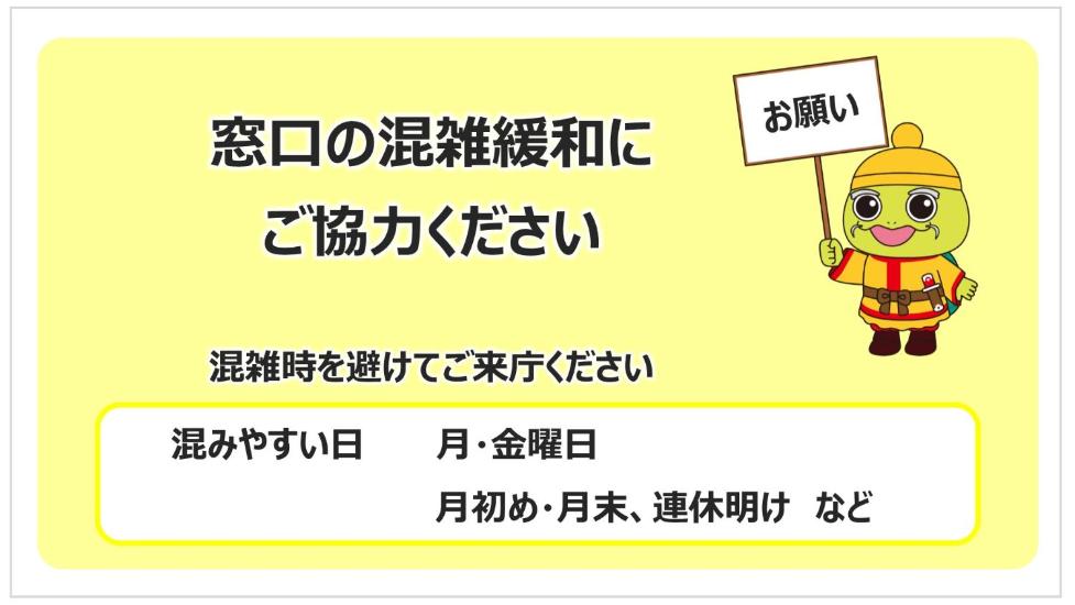 区役所窓口の混雑緩和にご協力ください