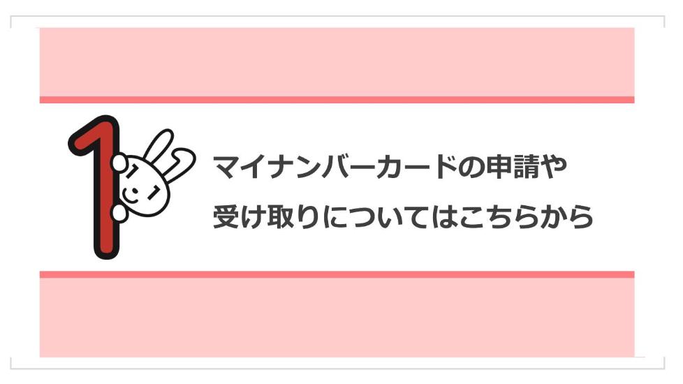 マイナンバーカードの申請や受け取りについてはこちらから
