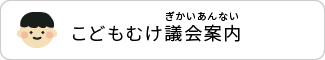 こどもむけ　議会案内