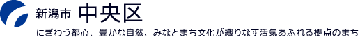 新潟市中央区：にぎわう都心、豊かな自然、みなとまち文化が織りなす活気あふれる拠点のまち