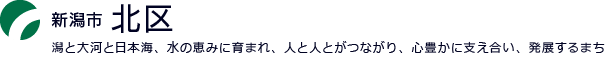 新潟市北区：自然・活力・安らぎにあふれるまち　-住みたくなるまち　北区-