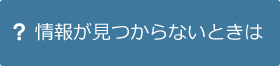 情報が見つからないときは