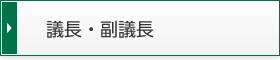 議長・副議長