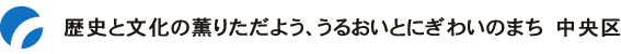 歴史と文化の薫りただよう、うるおいとにぎわいのまち　中央区