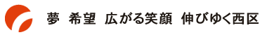 夢　希望　広がる笑顔　伸びゆく西区