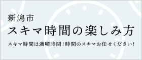 魅力発信：新潟市スキマ時間の楽しみ方