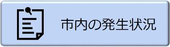 市内の発生状況の画像