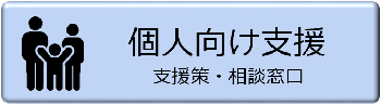 個人向け支援の画像