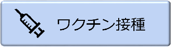 ワクチン接種の画像