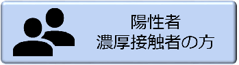 陽性者・濃厚接触者の方への画像