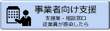 事業者向け支援の画像