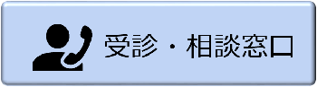 受診相談窓口の画像