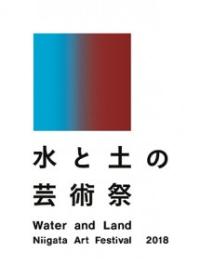 水と土の芸術祭2018ロゴ