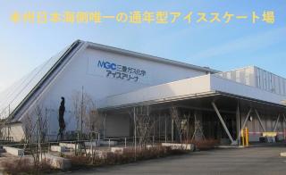 （外部サイト）「MGC三菱ガス化学 アイスアリーナ」ホームページへ移動します