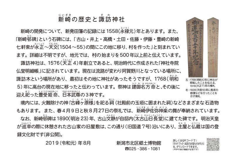 新崎の歴史と諏訪神社の説明板