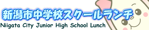 新潟市中学校スクールランチ　トップページ