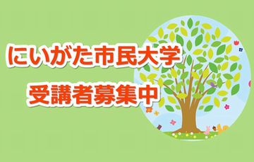 にいがた市民大学 受講者募集中
