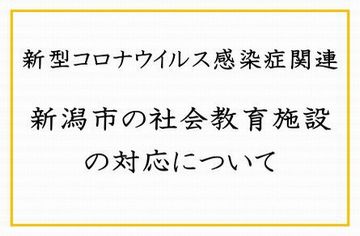 新潟市の社会教育施設の対応について