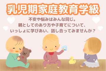 乳児期家庭教育学級