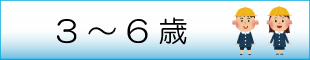 年齢別子育て情報「3歳から6歳」へリンクします