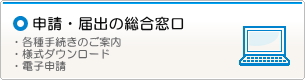 申請・届出の総合窓口（外部サイトへリンク　新規ウインドウで開きます。）