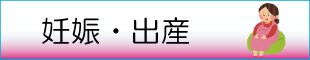 年齢別子育て情報「妊娠・出産」へリンクします