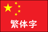 繁体中文Flag