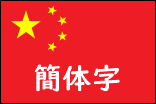 簡体中文Flag