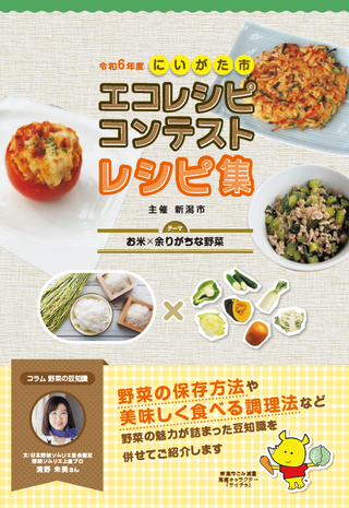 令和6年度エコレシピコンテスト入賞作品レシピ表紙