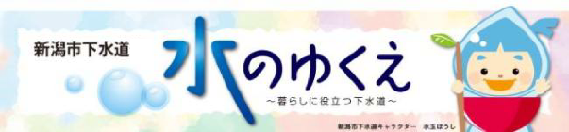 新潟市下水道ホームページ　水のゆくえ
