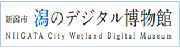 新潟市潟のデジタル博物館