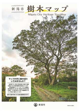 新潟市樹木マップ表紙の写真