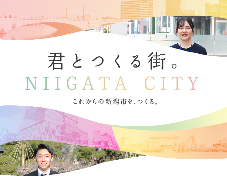 君とつくる街 NIIGATA CITY これからの新潟市を、つくる。